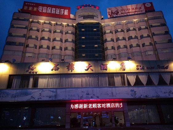 石棉大酒店